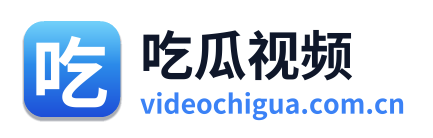 吃瓜视频